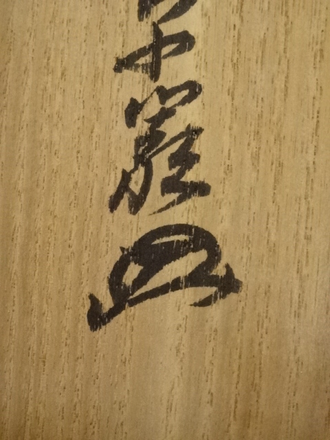 4196 小堀卓巌「萬家太平春」 共箱 肉筆 紙本 書 掛軸 臨済宗 大徳寺